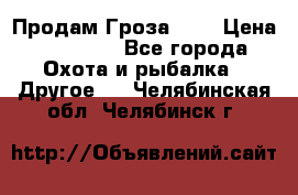 Продам Гроза 021 › Цена ­ 40 000 - Все города Охота и рыбалка » Другое   . Челябинская обл.,Челябинск г.